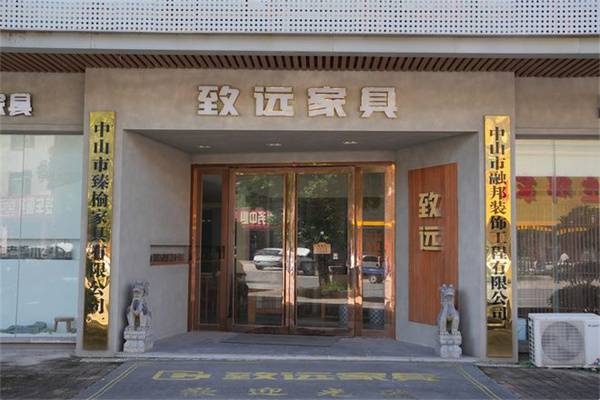 中高端品牌致远家具：一方老榆木，一个家的温度