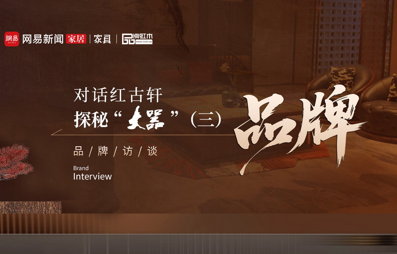 对话红古轩 探秘“大噐”（三）红古轩·大噐的品牌定位是什么？