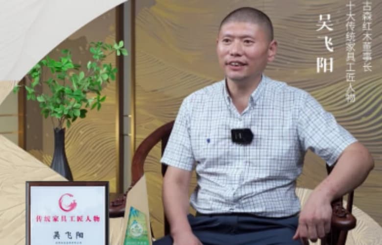 古森红木如何以匠心呈现中式精品家具