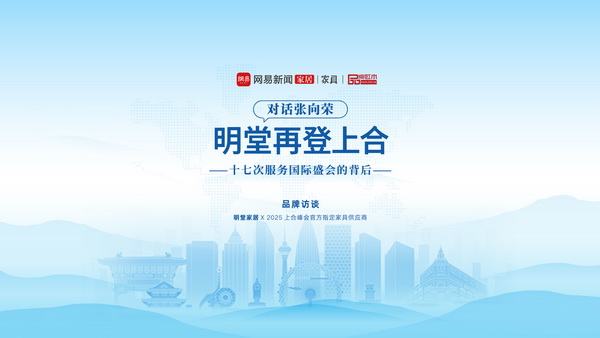 对话张向荣|明堂家居再登上合，十七次服务国际盛会的背后