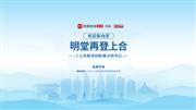 对话张向荣|明堂家居再登上合，十七次服务国际盛会的背后