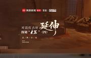 对话红古轩 探秘“大噐”（四）——红古轩·大噐未来将如何拓展市场？