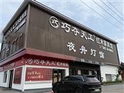 巧夺天工红木家具江苏徐州旗舰店：徐州中式美学生活新地标