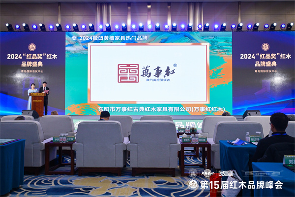万事红红木荣获“2024微凹黄檀家具热门品牌”
