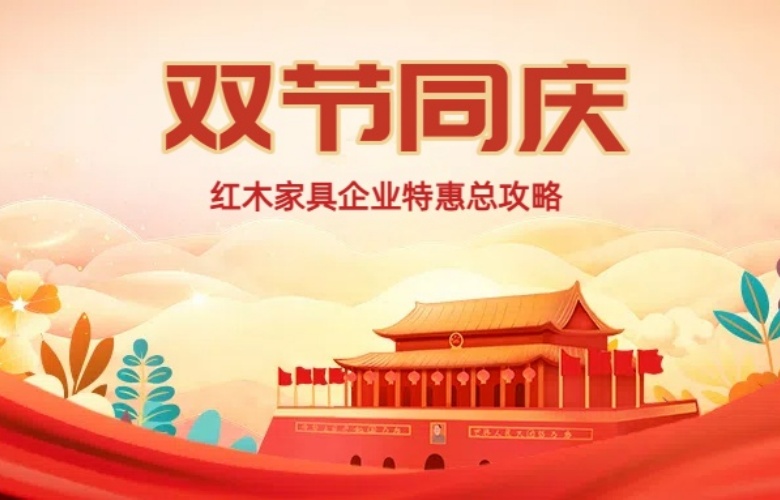 双节同庆 | 红木家具企业特惠总攻略