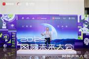 古森红木董事长吴飞阳亮相网易未来大会，探路传统红木的智能新生