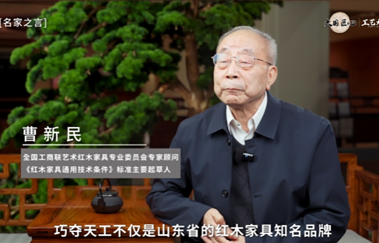 曹新民：巧夺天工是当代传统家具制造的行业标杆