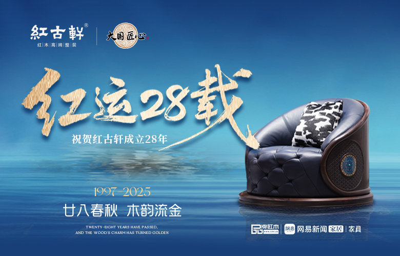 红古轩：红运28载 用时光淬炼中式生活美学