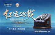 红古轩：红运28载 用时光淬炼中式生活美学