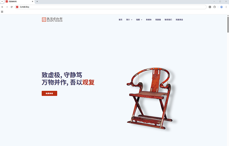 马未都注册中文网址，为观复博物馆巩固商标品牌数字化