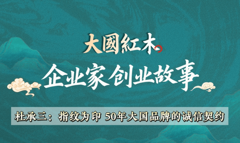 企业家创业故事(2)：杜承三