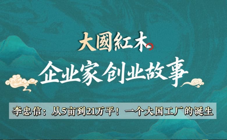 企业家创业故事(3): 李忠信
