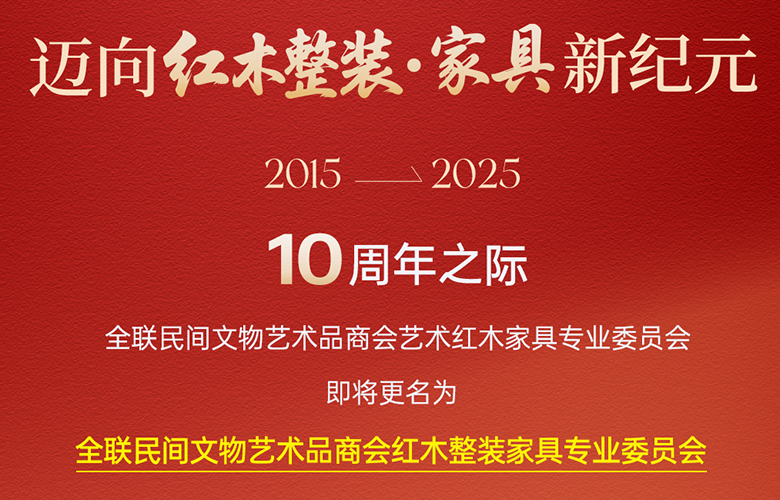 新名字，新篇章：全联艺术红木家具专业委员会迈向红木整装·家具新纪元