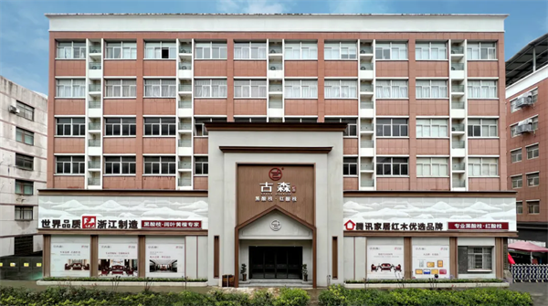 古森红木 古森红木