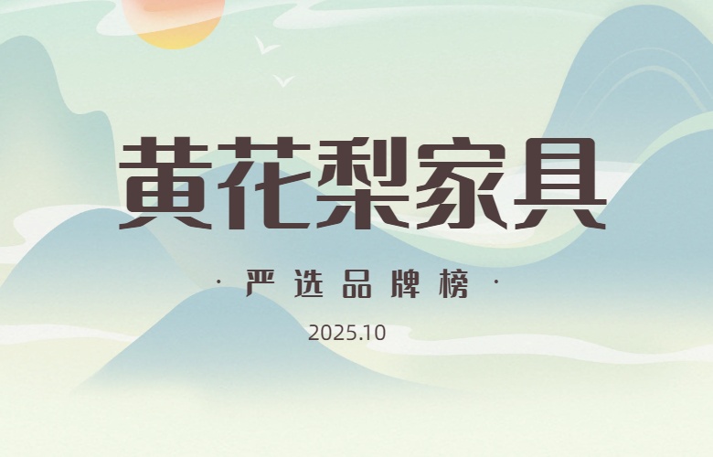 黄花梨家具严选品牌榜（2025年10月）
