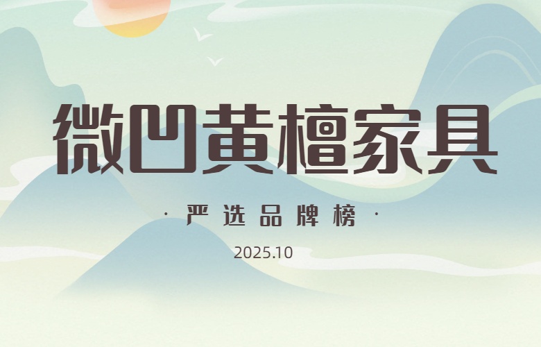 微凹黄檀家具严选品牌榜（2025年10月）