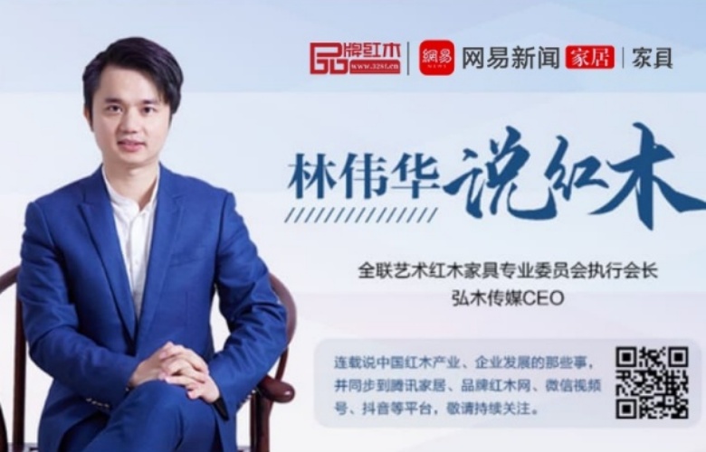 林伟华说红木|十五五规划下，红木行业的出路在哪里