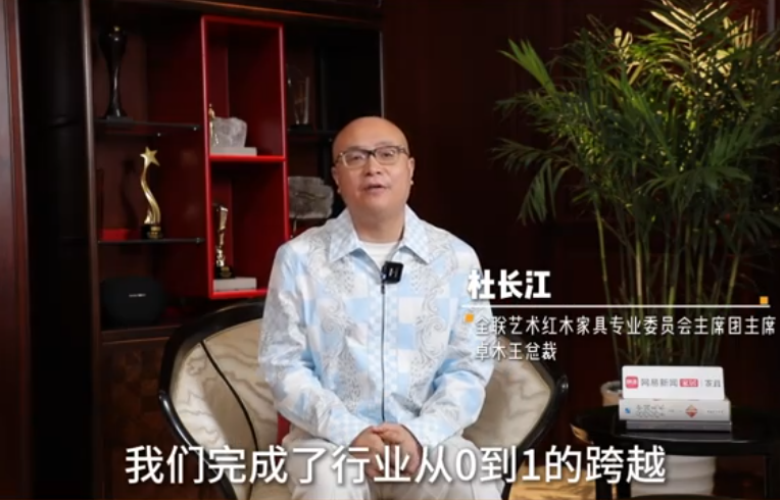 对话红木整装第一人杜长江系列采访(一):带领卓木王实现从0到1的跨越转型