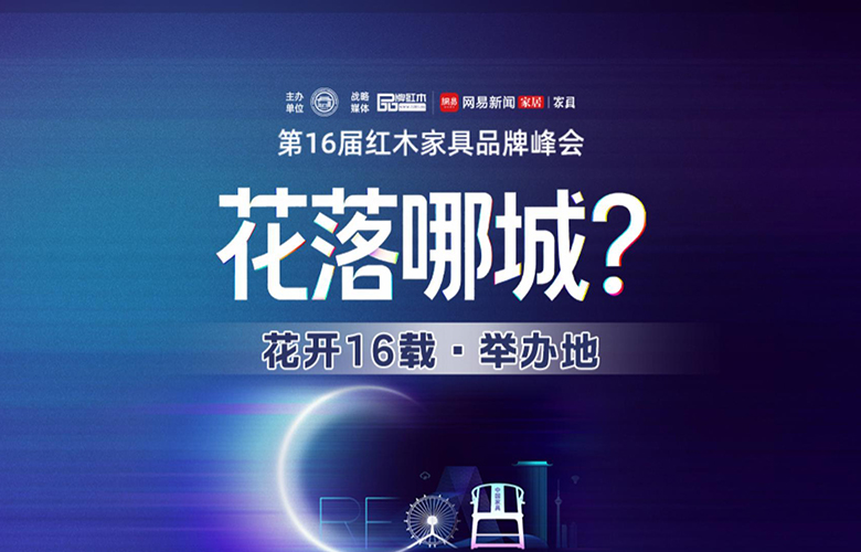 第16届红木家具品牌峰会再升级！下一站，何方？2025年12月敬请期待