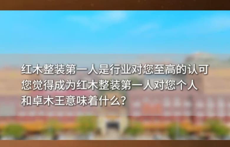 对话红木整装第一人杜长江系列采访(二)：卓木王肩负着使命与责任