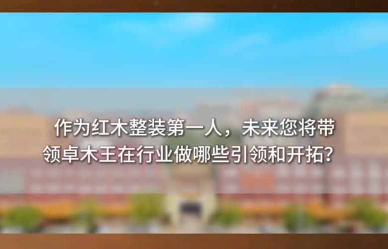 对话红木整装第一人杜长江系列采访(三)：卓木王推动中国高定发展