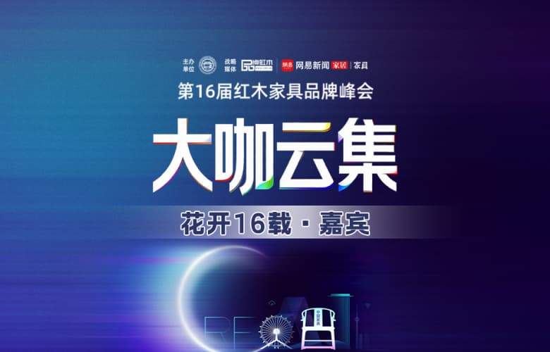 第16届红木品牌峰会嘉宾阵容全面升维！敬请持续关注！