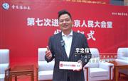 专访李忠信：七次进驻人民大会堂是又一个里程碑