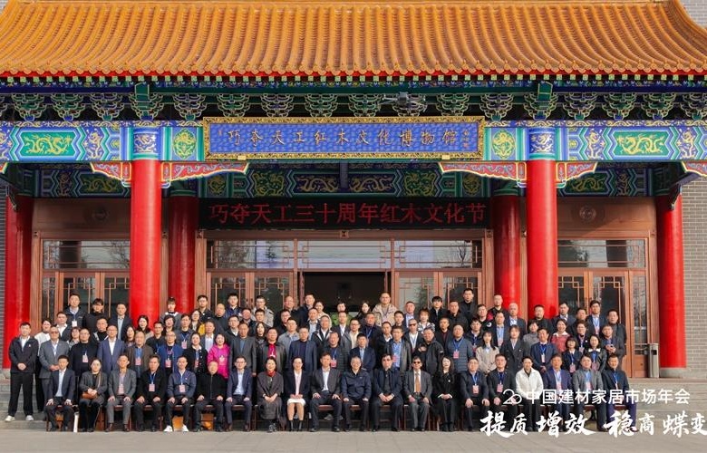 远见共筑，巧夺天工红木领航第20届中国建材家居年会！