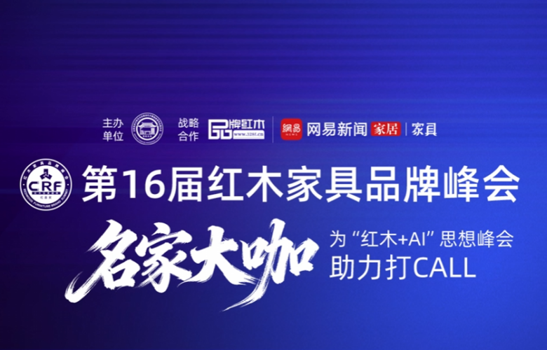 名家引路，焕新未来！第16届红木品牌峰会邀您共见新生