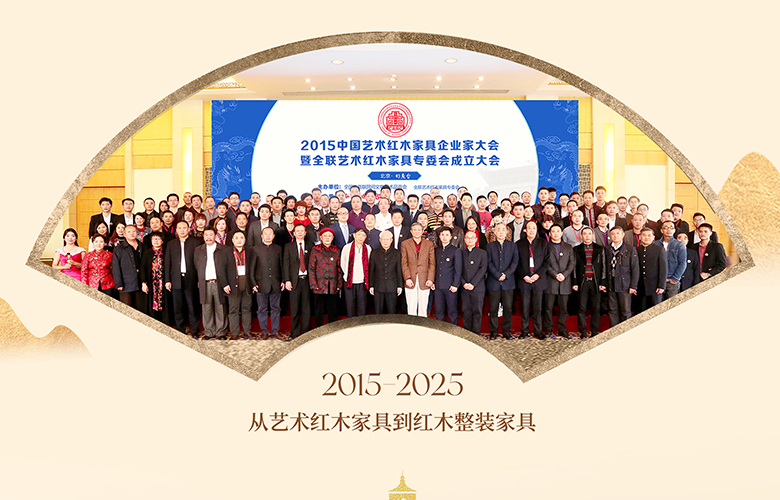 全联红木专委会成立十周年重大事件回顾|林伟华说红木