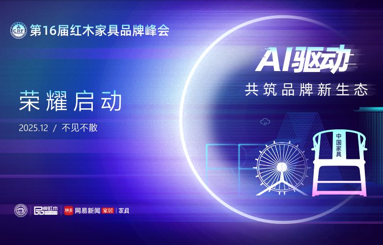 第16届红木品牌峰会：以AI为笔，共同解开品牌价值升维的密码