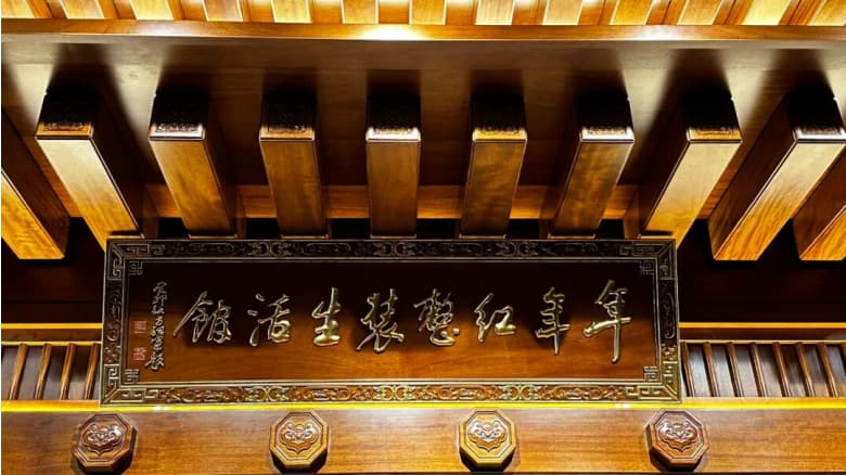 年年红金典整装：以三十年匠心，赴一场 AI 与东方美学的红木之约