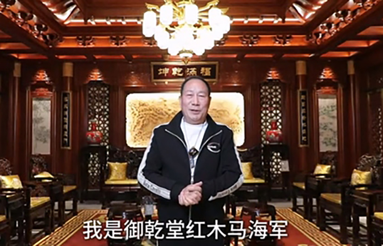 为第16届红木品牌峰会助力系列（六）：御乾堂红木董事长马海军