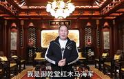 御乾堂红木董事长马海军为第16届红木品牌峰会助力