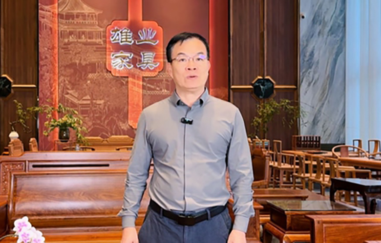 为第16届红木品牌峰会助力系列（七）：雄业家具董事长钟超雄