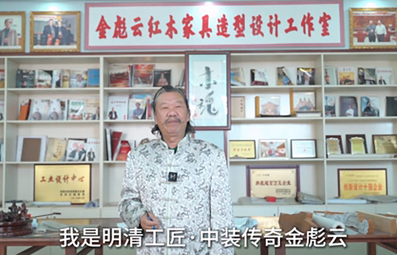 为第16届红木品牌峰会助力系列（八）：明清工匠·中装传奇创始人金彪云