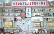 明清工匠·中装传奇创始人金彪云为第16届红木品牌峰会助力
