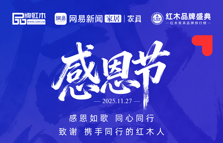 十六载同行，感恩一路相伴的红木品牌与奋进者