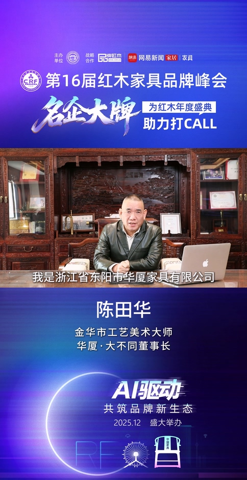华厦·大不同董事长陈田华为第16届红木品牌峰会助力
