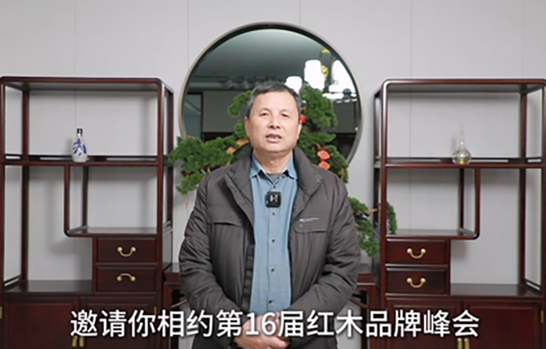 喜迎红红木董事长陆飞跃为第16届红木品牌峰会助力
