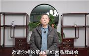 喜迎红红木董事长陆飞跃为第16届红木品牌峰会助力