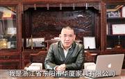 华厦·大不同董事长陈田华为第16届红木品牌峰会助力