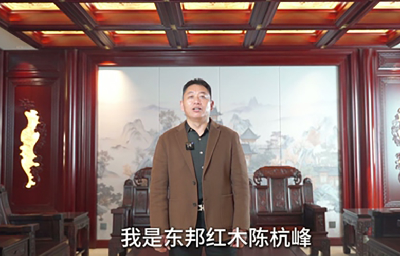东邦红木董事长陈杭峰为第16届红木品牌峰会助力