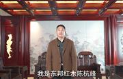 东邦红木董事长陈杭峰为第16届红木品牌峰会助力