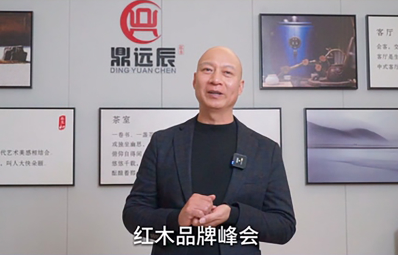 鼎远辰红木董事长金钦全为第16届红木品牌峰会助力