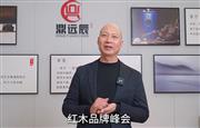 鼎远辰红木董事长金钦全为第16届红木品牌峰会助力