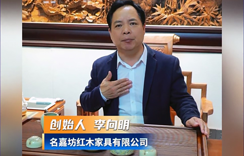 名嘉坊红木创始人李向明为第16届红木品牌峰会助力