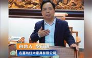 名嘉坊红木创始人李向明为第16届红木品牌峰会助力