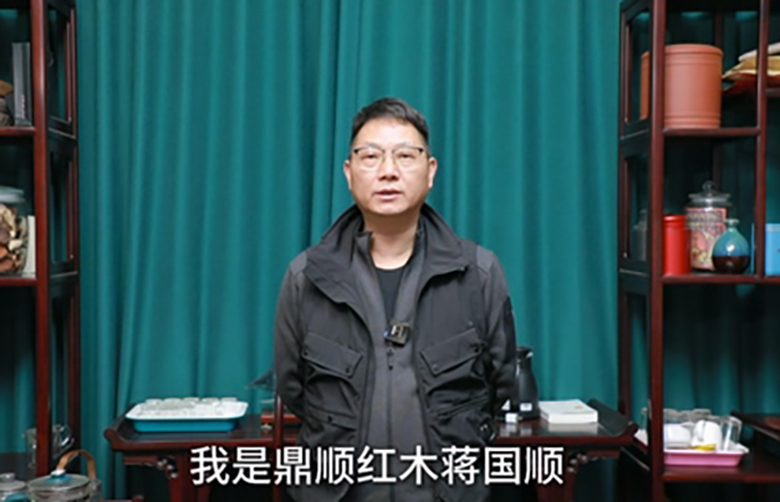 鼎顺红木董事长蒋国顺为第16届红木品牌峰会助力