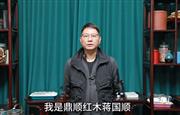 鼎顺红木董事长蒋国顺为第16届红木品牌峰会助力